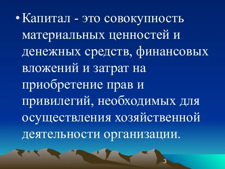 Капитал - это совокупность материальных ценностей и денежных средств, финансовых вложений