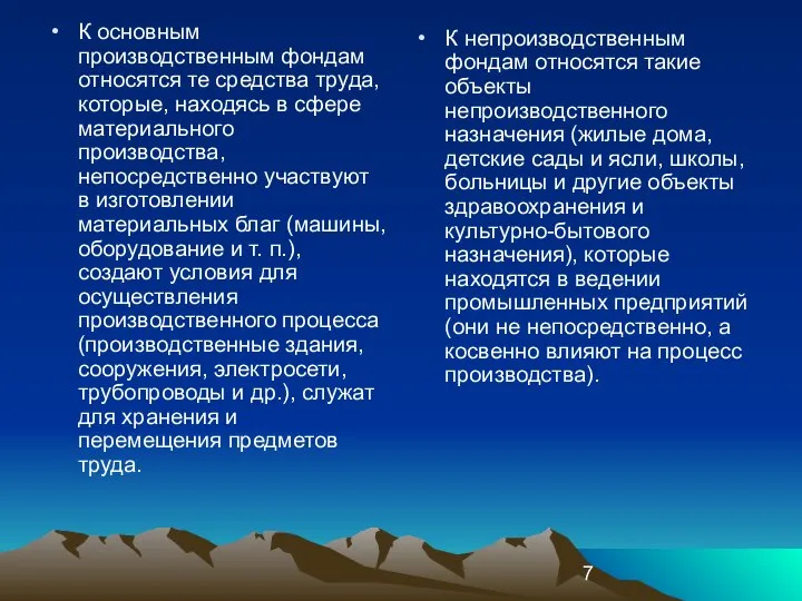 К основным производственным фондам относятся те средства труда, которые, находясь в