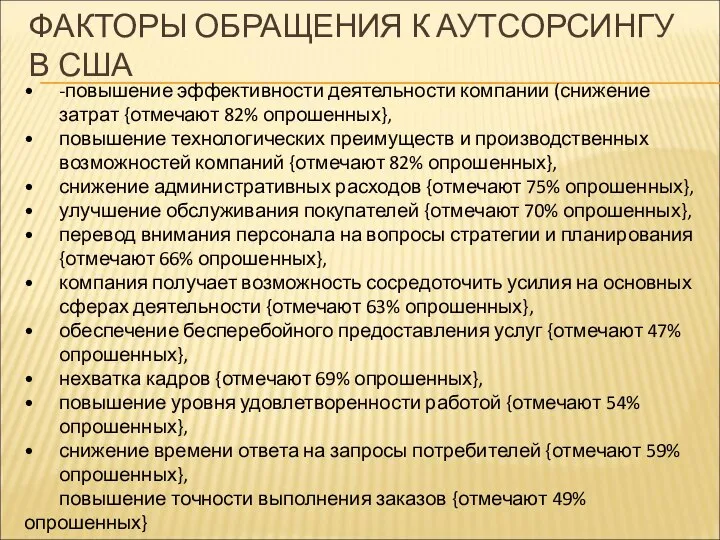 -повышение эффективности деятельности компании (снижение затрат {отмечают 82% опрошенных}, повышение технологических