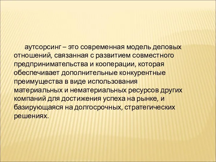 аутсорсинг – это современная модель деловых отношений, связанная с развитием совместного