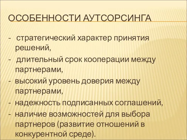 ОСОБЕННОСТИ АУТСОРСИНГА - стратегический характер принятия решений, - длительный срок кооперации