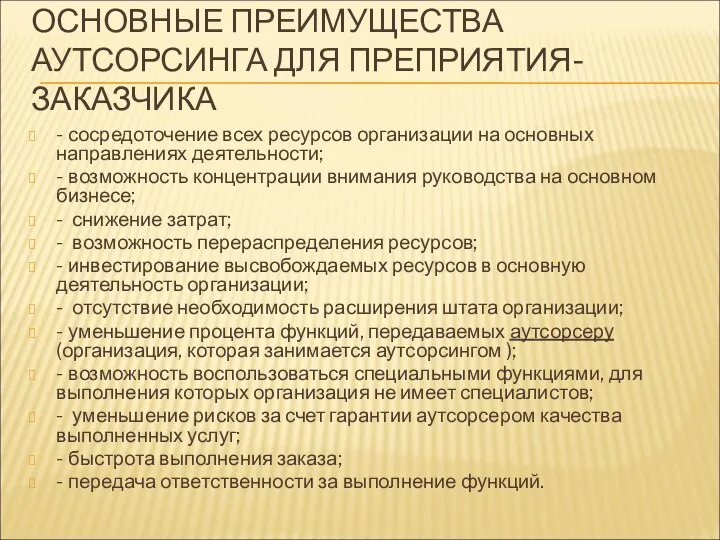 ОСНОВНЫЕ ПРЕИМУЩЕСТВА АУТСОРСИНГА ДЛЯ ПРЕПРИЯТИЯ-ЗАКАЗЧИКА - сосредоточение всех ресурсов организации на