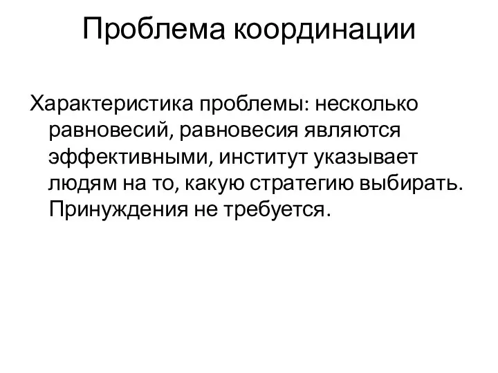 Проблема координации Характеристика проблемы: несколько равновесий, равновесия являются эффективными, институт указывает