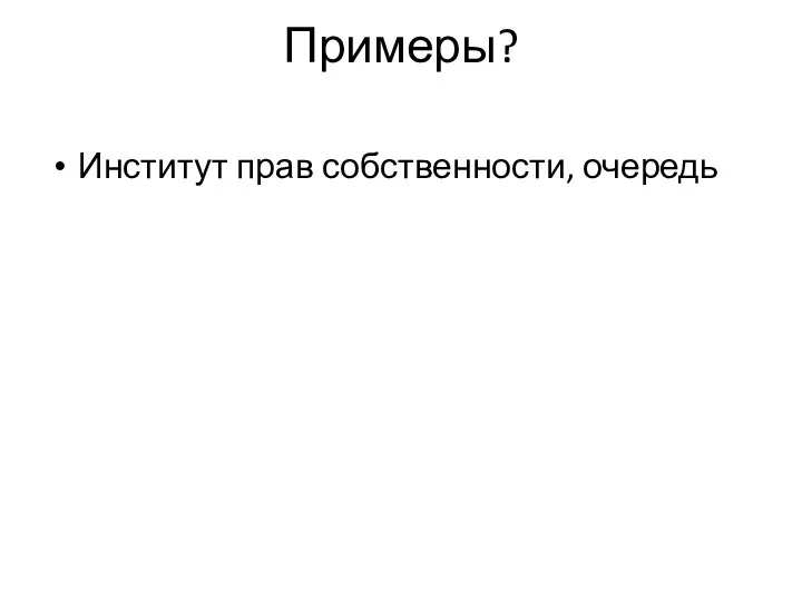 Примеры? Институт прав собственности, очередь