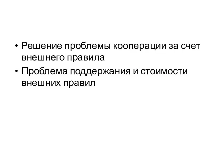 Решение проблемы кооперации за счет внешнего правила Проблема поддержания и стоимости внешних правил