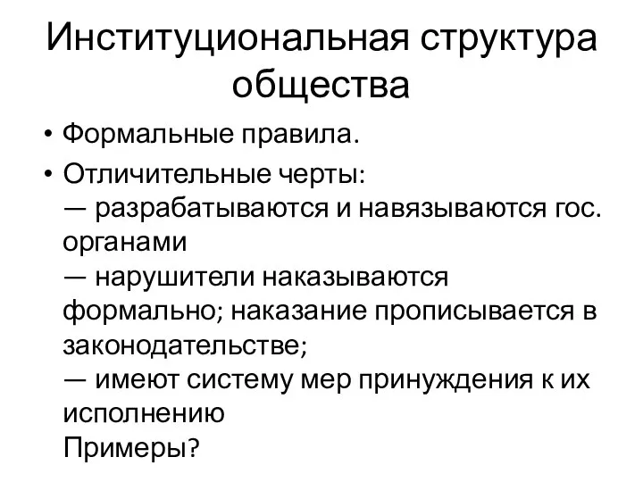 Институциональная структура общества Формальные правила. Отличительные черты: — разрабатываются и навязываются