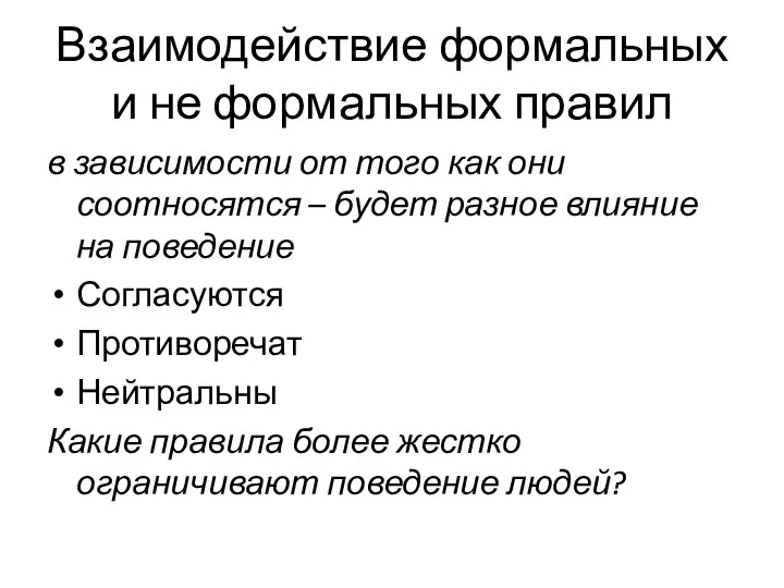 Взаимодействие формальных и не формальных правил в зависимости от того как