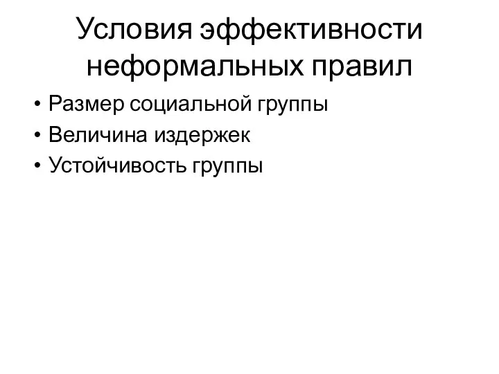 Условия эффективности неформальных правил Размер социальной группы Величина издержек Устойчивость группы