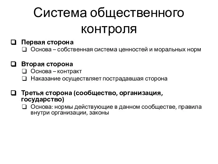 Система общественного контроля Первая сторона Основа – собственная система ценностей и