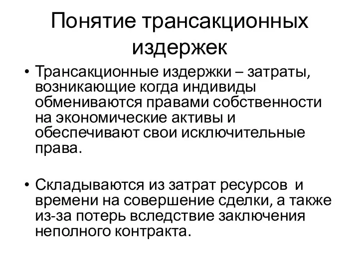 Понятие трансакционных издержек Трансакционные издержки – затраты, возникающие когда индивиды обмениваются