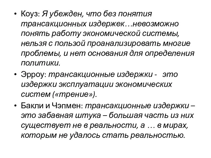 Коуз: Я убежден, что без понятия трансакционных издержек…невозможно понять работу экономической