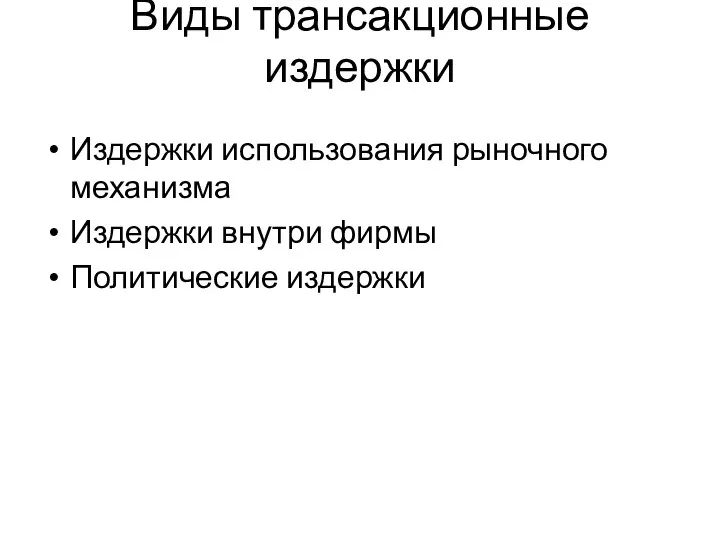 Виды трансакционные издержки Издержки использования рыночного механизма Издержки внутри фирмы Политические издержки