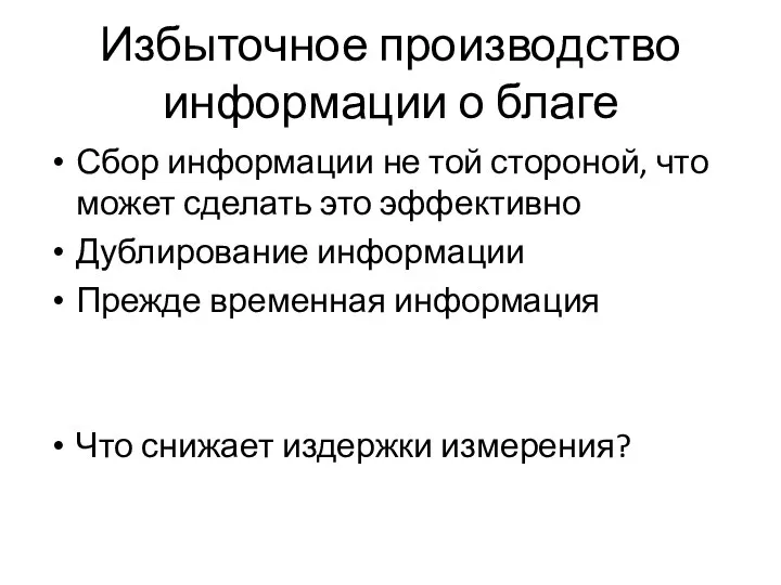 Избыточное производство информации о благе Сбор информации не той стороной, что