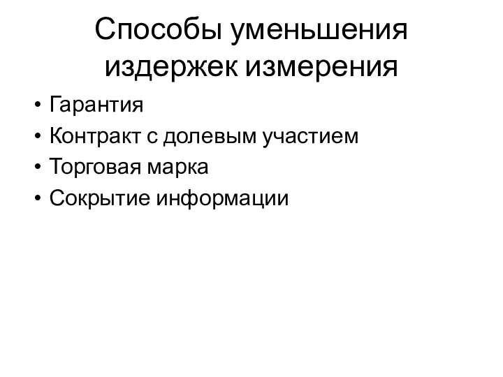 Способы уменьшения издержек измерения Гарантия Контракт с долевым участием Торговая марка Сокрытие информации