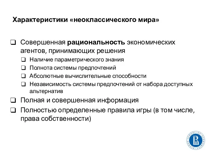 Характеристики «неоклассического мира» Совершенная рациональность экономических агентов, принимающих решения Наличие параметрического