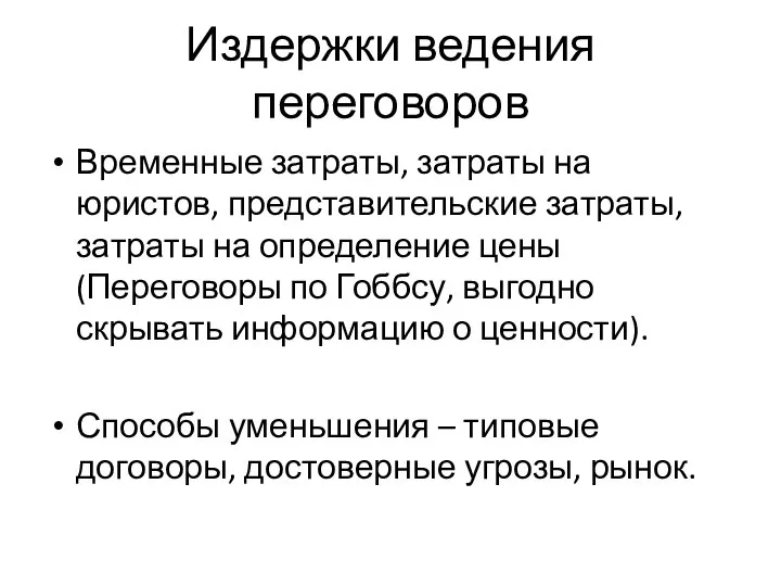 Издержки ведения переговоров Временные затраты, затраты на юристов, представительские затраты, затраты