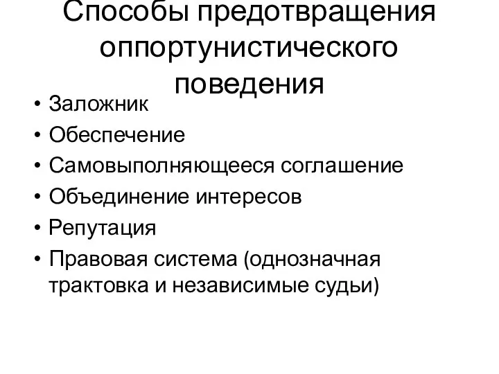 Способы предотвращения оппортунистического поведения Заложник Обеспечение Самовыполняющееся соглашение Объединение интересов Репутация