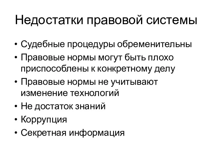 Недостатки правовой системы Судебные процедуры обременительны Правовые нормы могут быть плохо