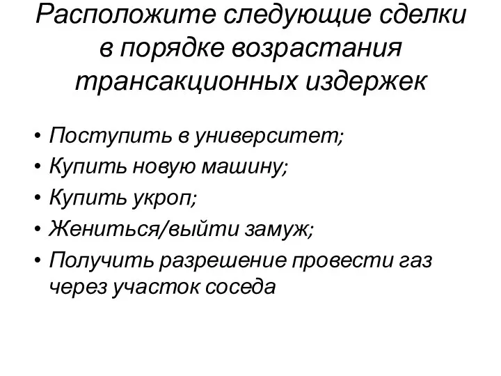 Расположите следующие сделки в порядке возрастания трансакционных издержек Поступить в университет;