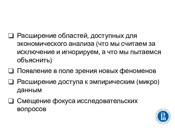 Расширение областей, доступных для экономического анализа (что мы считаем за исключение