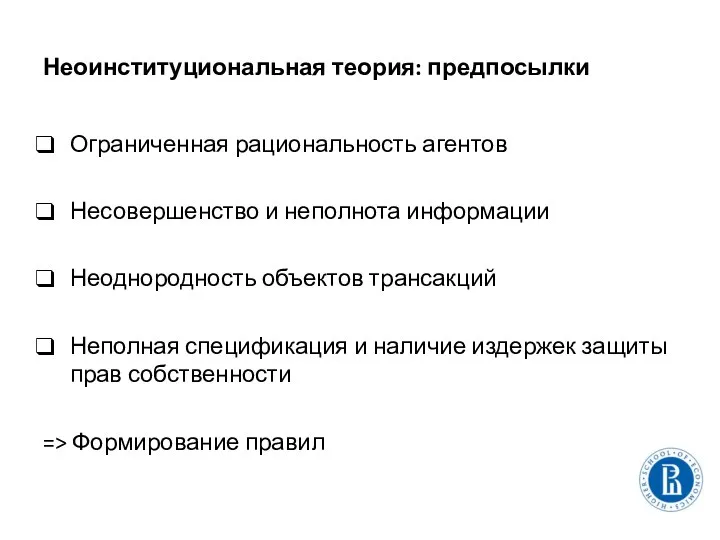 Неоинституциональная теория: предпосылки Ограниченная рациональность агентов Несовершенство и неполнота информации Неоднородность