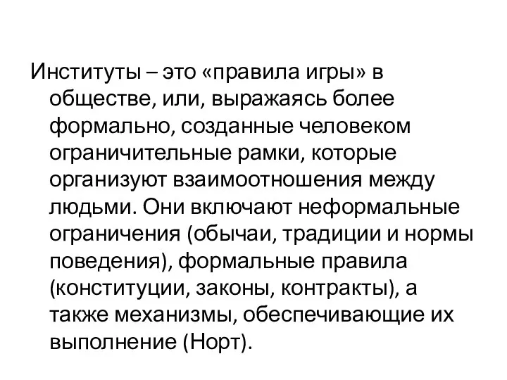 Институты – это «правила игры» в обществе, или, выражаясь более формально,