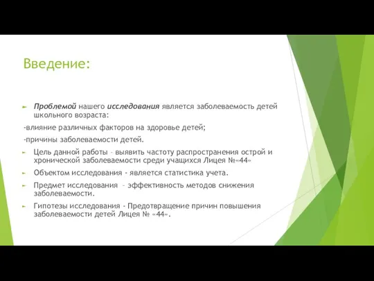 Введение: Проблемой нашего исследования является заболеваемость детей школьного возраста: -влияние различных