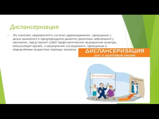 Диспансеризация Это комплекс мероприятий в системе здравоохранения, проводимых с целью выявления