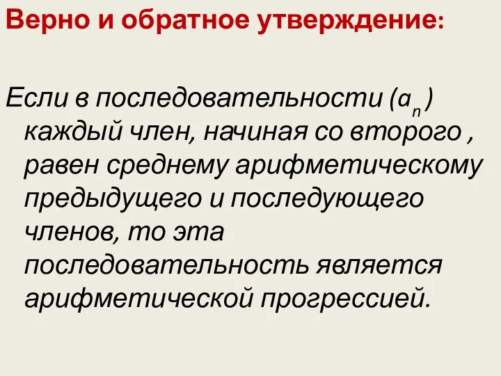 Верно и обратное утверждение: Если в последовательности (an ) каждый член,