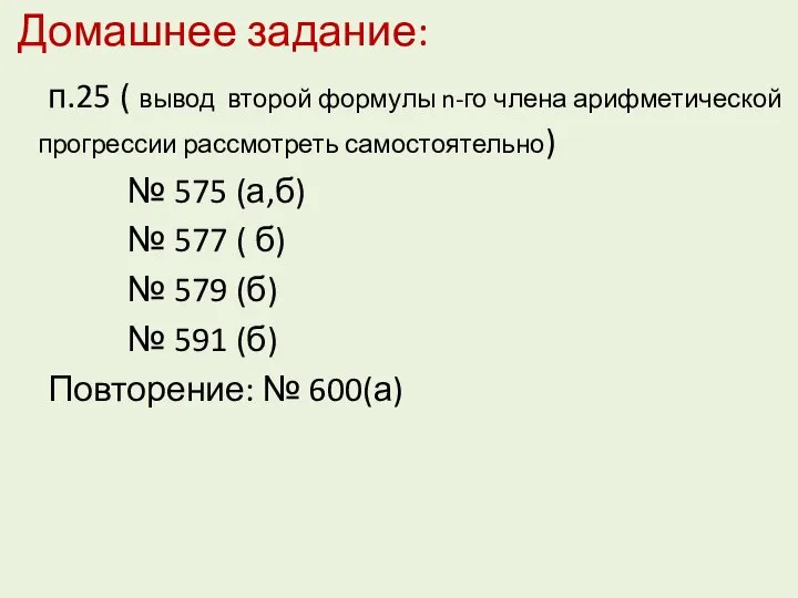 Домашнее задание: п.25 ( вывод второй формулы n-го члена арифметической прогрессии