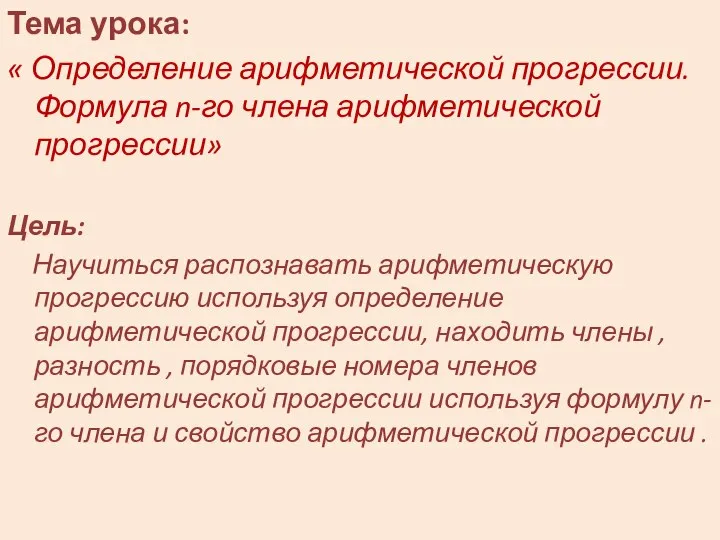 Тема урока: « Определение арифметической прогрессии. Формула n-го члена арифметической прогрессии»