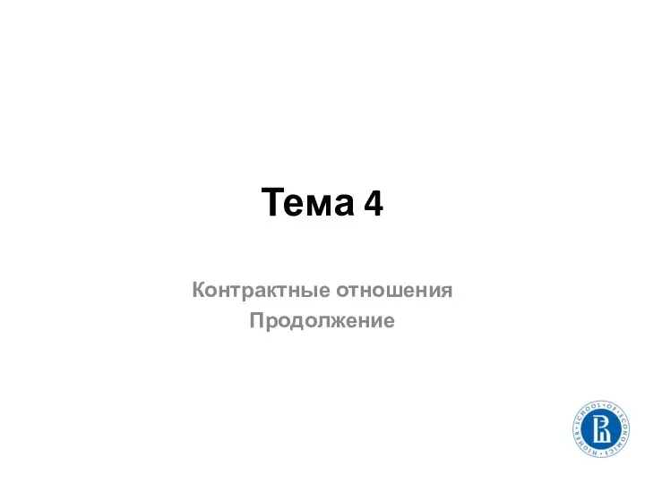 Тема 4 Контрактные отношения Продолжение