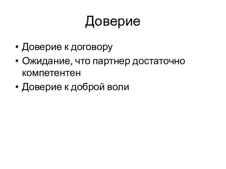 Доверие Доверие к договору Ожидание, что партнер достаточно компетентен Доверие к доброй воли