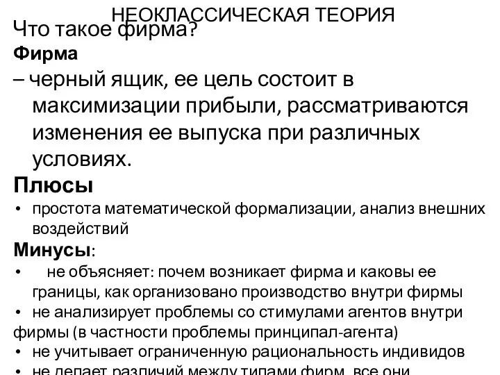 НЕОКЛАССИЧЕСКАЯ ТЕОРИЯ Что такое фирма? Фирма – черный ящик, ее цель