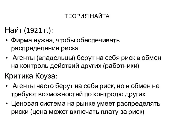 ТЕОРИЯ НАЙТА Найт (1921 г.): Фирма нужна, чтобы обеспечивать распределение риска