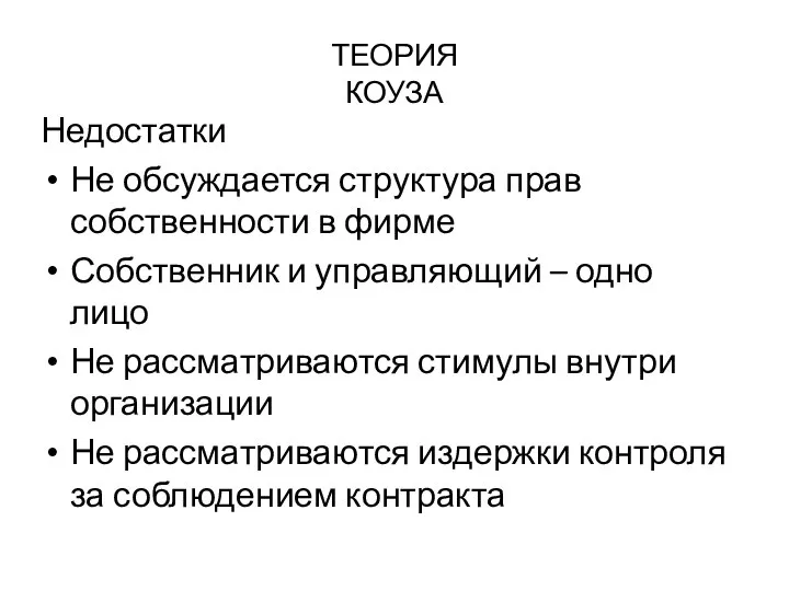 ТЕОРИЯ КОУЗА Недостатки Не обсуждается структура прав собственности в фирме Собственник