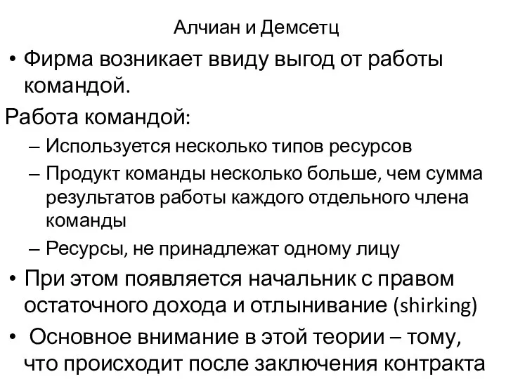 Алчиан и Демсетц Фирма возникает ввиду выгод от работы командой. Работа