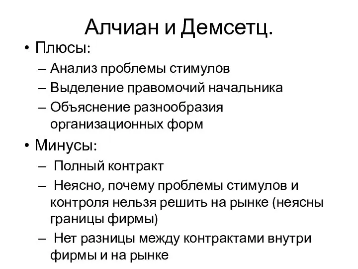 Алчиан и Демсетц. Плюсы: Анализ проблемы стимулов Выделение правомочий начальника Объяснение