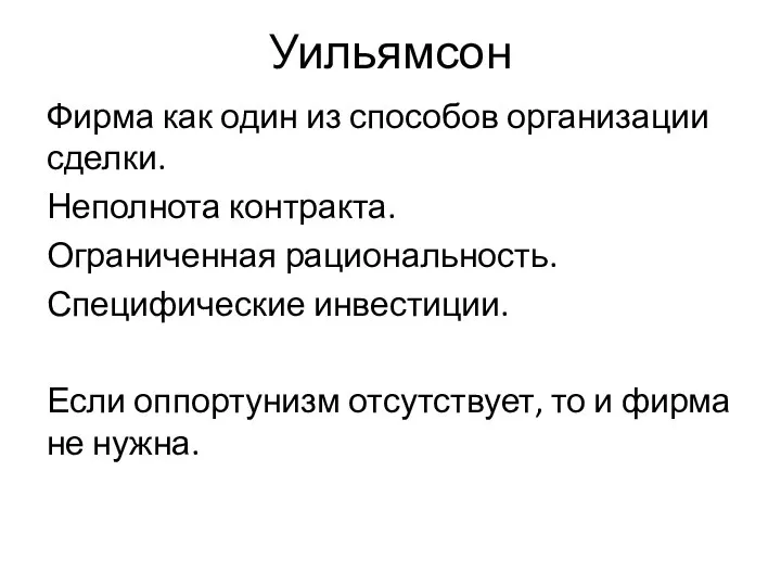 Уильямсон Фирма как один из способов организации сделки. Неполнота контракта. Ограниченная