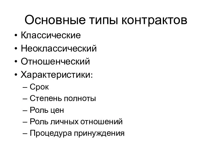 Основные типы контрактов Классические Неоклассический Отношенческий Характеристики: Срок Степень полноты Роль