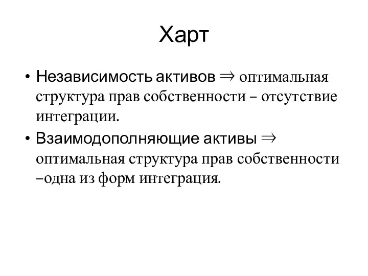 Харт Независимость активов ⇒ оптимальная структура прав собственности – отсутствие интеграции.