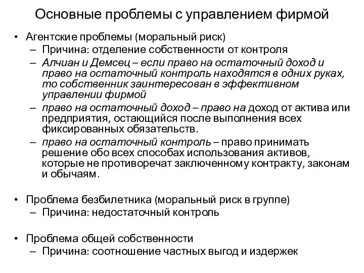 Основные проблемы с управлением фирмой Агентские проблемы (моральный риск) Причина: отделение