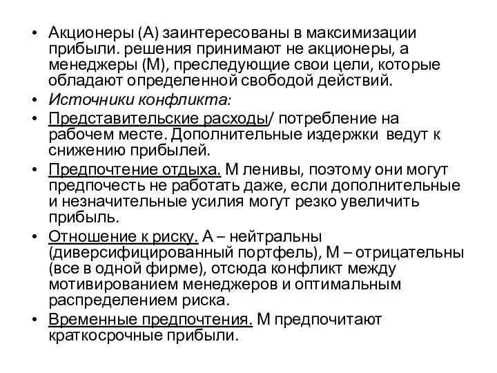 Акционеры (А) заинтересованы в максимизации прибыли. решения принимают не акционеры, а