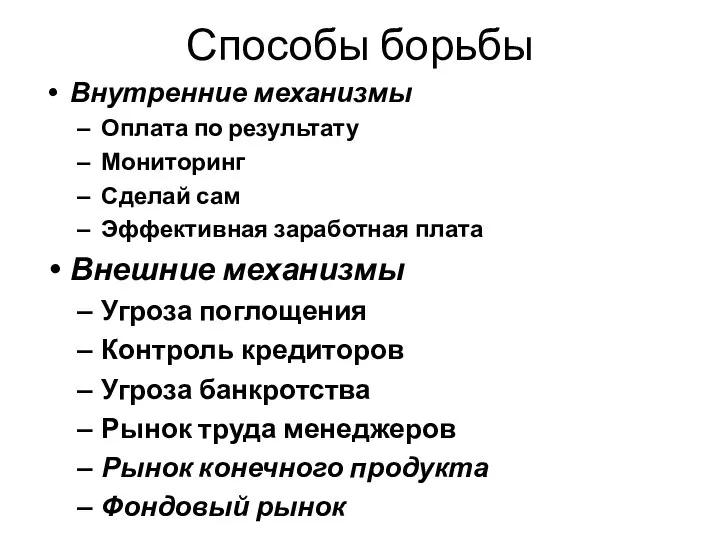 Способы борьбы Внутренние механизмы Оплата по результату Мониторинг Сделай сам Эффективная