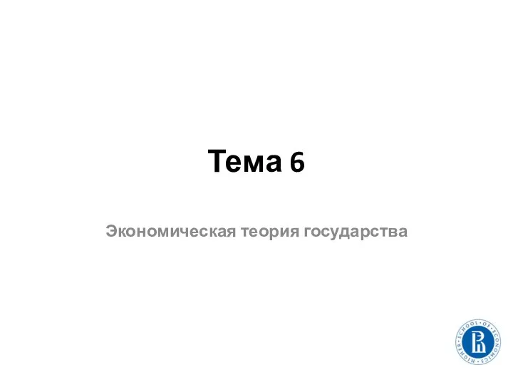 Тема 6 Экономическая теория государства