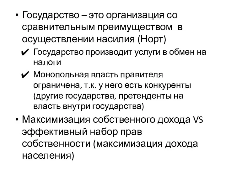 Государство – это организация со сравнительным преимуществом в осуществлении насилия (Норт)