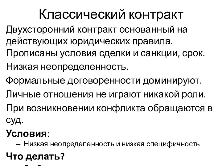 Классический контракт Двухсторонний контракт основанный на действующих юридических правила. Прописаны условия