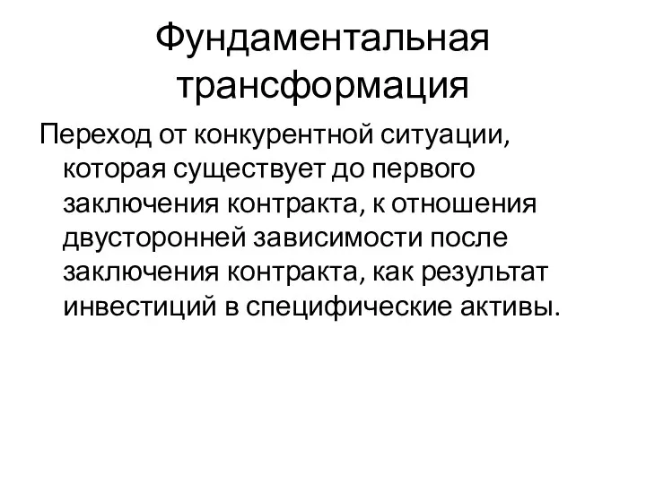 Фундаментальная трансформация Переход от конкурентной ситуации, которая существует до первого заключения