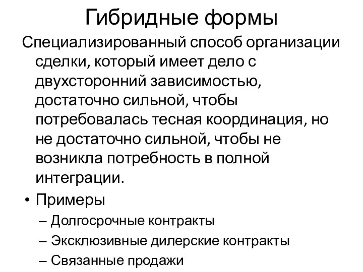 Гибридные формы Специализированный способ организации сделки, который имеет дело с двухсторонний