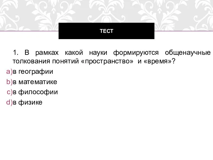 1. В рамках какой науки формируются общенаучные толкования понятий «пространство» и